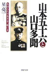山本五十六と山口多聞