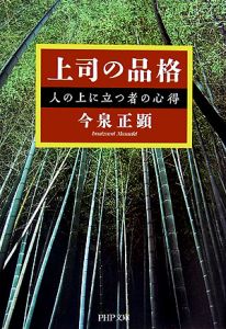上司の品格