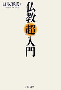 仏教「超」入門