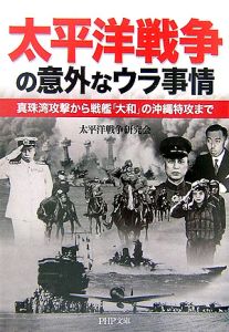 太平洋戦争の意外なウラ事情