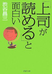 「上司が読める」と面白い