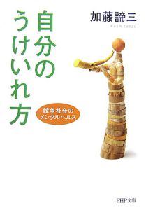 自分のうけいれ方 競争社会のメンタルヘルス