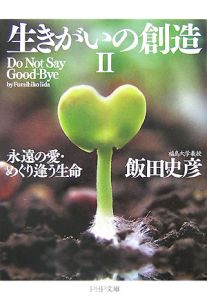 生きがいの創造 永遠の愛・めぐり逢う生命(2)