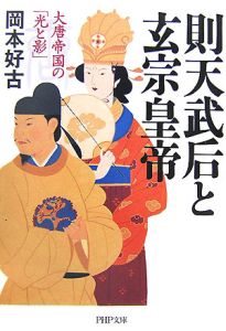 則天武后と玄宗皇帝