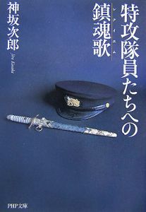 特攻隊員たちへの鎮魂歌