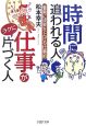 時間に追われる人仕事がラクに片づく人