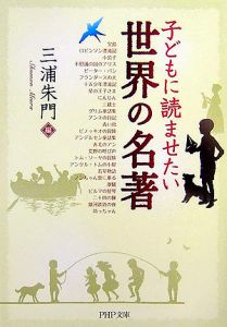 子どもに読ませたい世界の名著