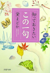 知っておきたい「この一句」