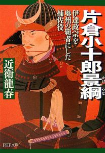 片倉小十郎景綱