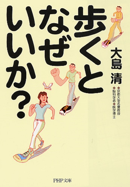 歩くとなぜいいか?