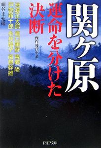 関ケ原・運命を分けた決断 傑作時代小説