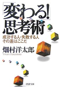 「変わる!」思考術