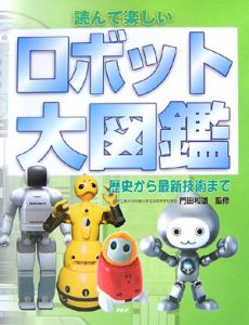 ロボット大図鑑 歴史から最新技術まで