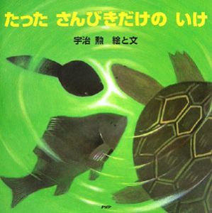 たったさんびきだけのいけ