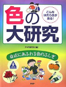 こんなはたらきがある!色の大研究