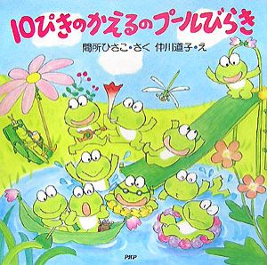 10ぴきのかえる キッズの動画 Dvd Tsutaya ツタヤ