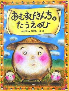 おむすびさんちのたうえのひ