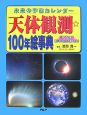 天体観測☆100年絵事典