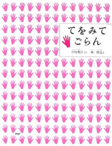 てをみてごらん