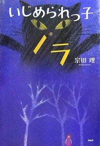 いじめられっ子ノラ