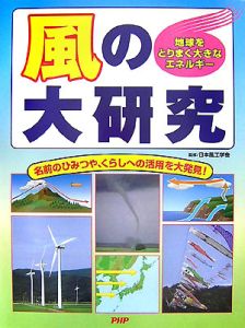 風の大研究