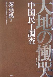 大地の慟哭