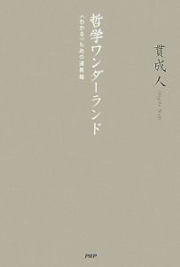 哲学ワンダーランド
