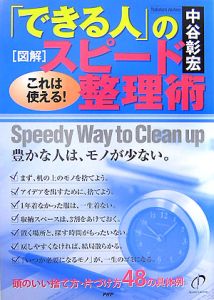 「できる人」のスピード整理術