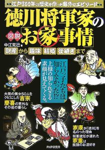 図説・徳川将軍家の「お家事情」