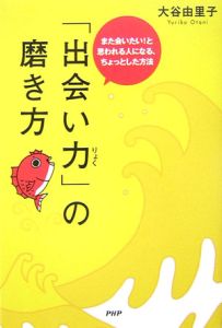 「出会い力」の磨き方