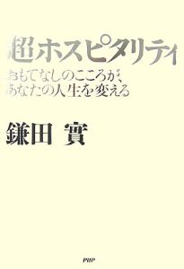 超ホスピタリティ