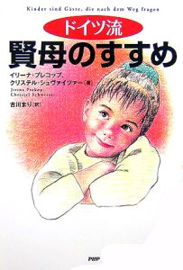 ドイツ流 賢母のすすめ