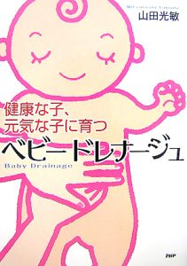 ベビードレナージュ
