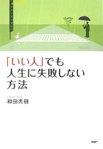 「いい人」でも人生に失敗しない方法