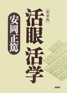活眼 活学<新装版>