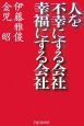 人を不幸にする会社・幸福にする会社