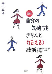 図解・自分の気持ちをきちんと〈伝える〉技術