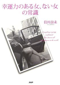 幸運力のある女、ない女の常識