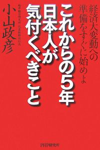 これからの５年・日本人が気付くべきこと