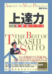 上達力 図解・齋藤孝ベスト