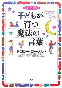 子どもが育つ魔法の言葉<コミック版>