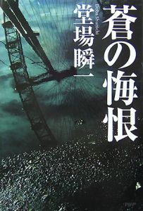 蒼の悔恨
