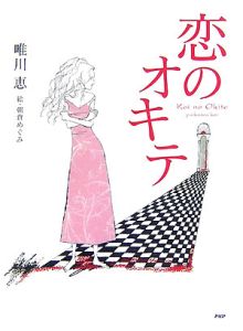 恋のオキテ