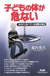 子どもの体が危ない