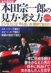 本田宗一郎の見方・考え方