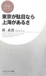 東京が駄目なら上海があるさ