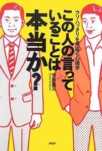 この人の言っていることは本当か?