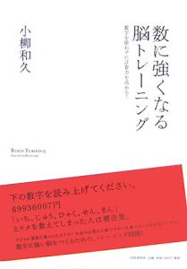 数に強くなる脳トレーニング