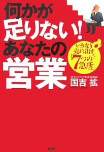 何かが足りない!あなたの営業