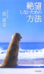 絶望しないための方法